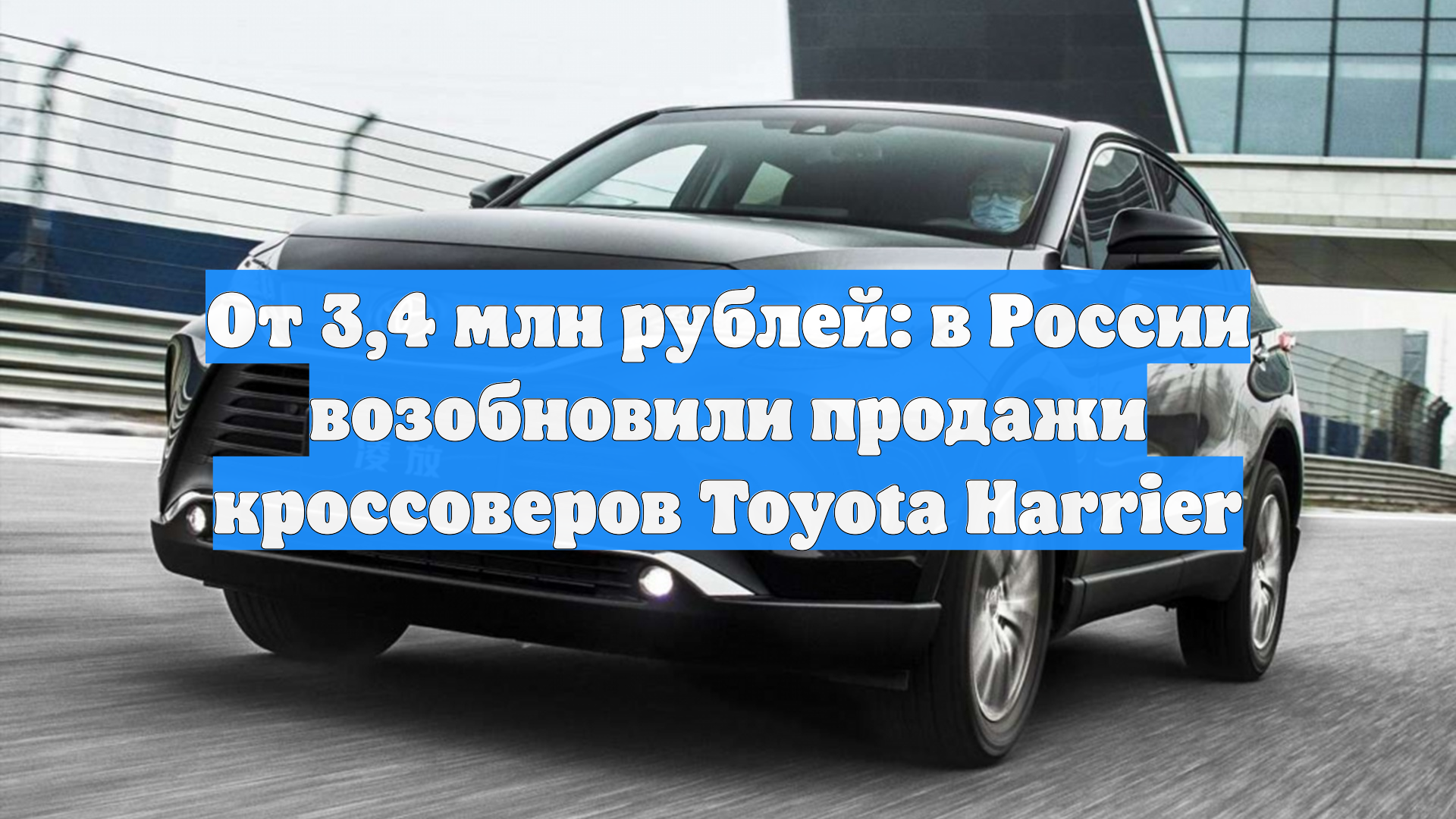 От 3,4 млн рублей: в России возобновили продажи кроссоверов Toyota Harrier