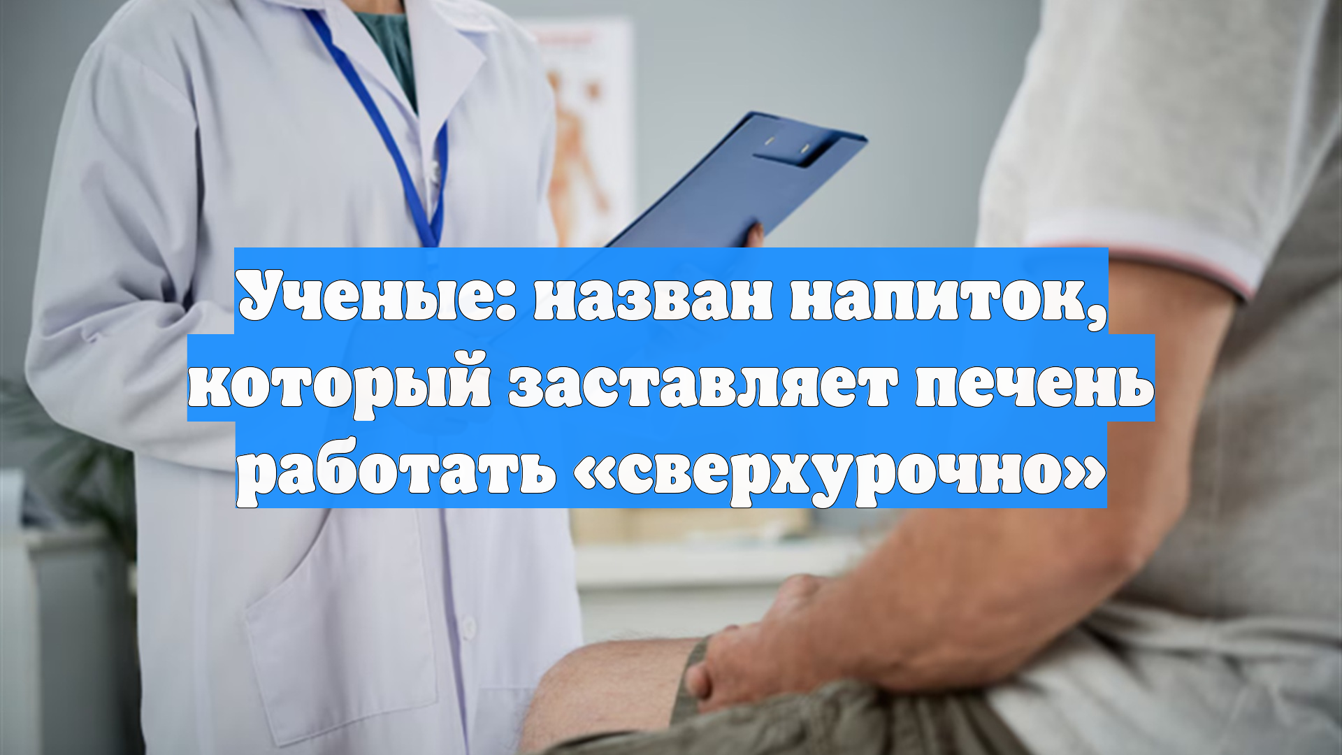 Ученые: назван напиток, который заставляет печень работать «сверхурочно»