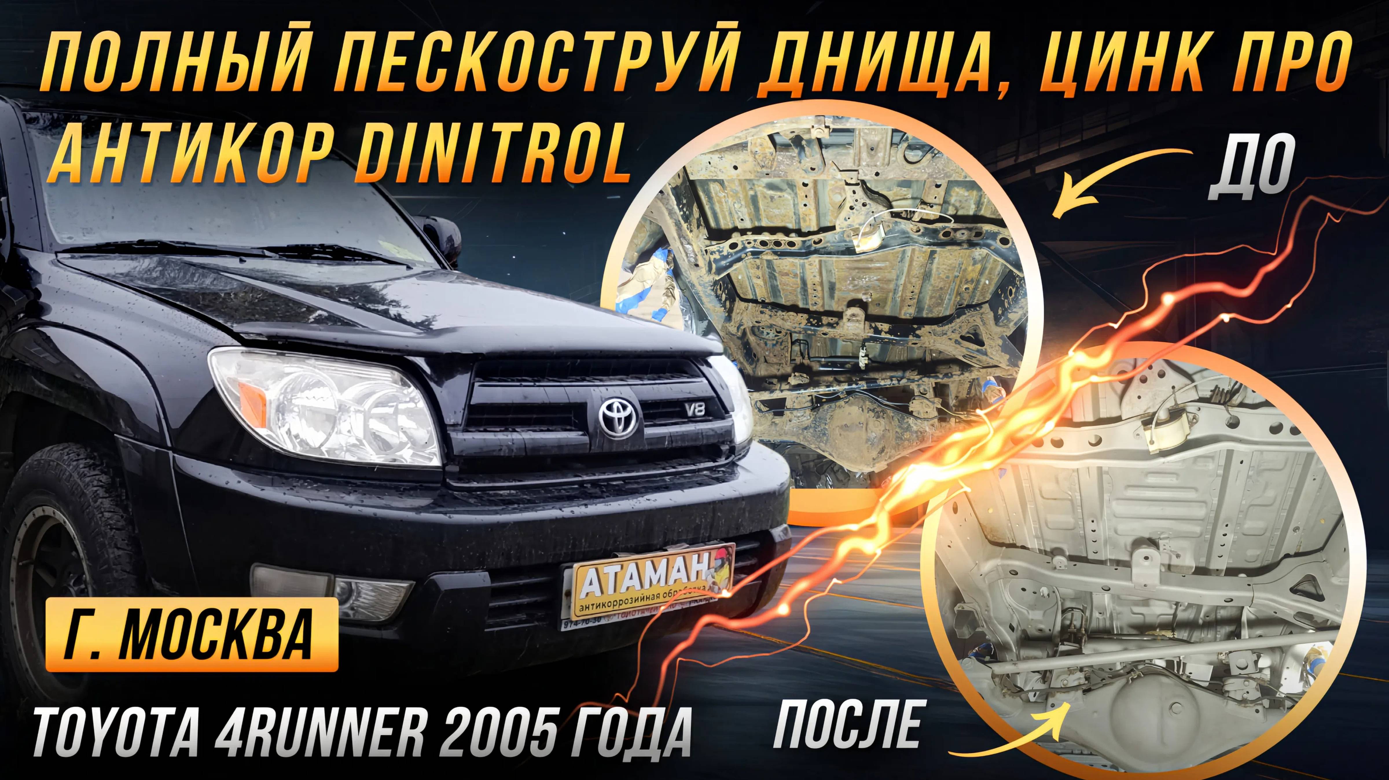 Пескоструйная очистка и антикоррозийная обработка Toyota 4Runner 2005 года