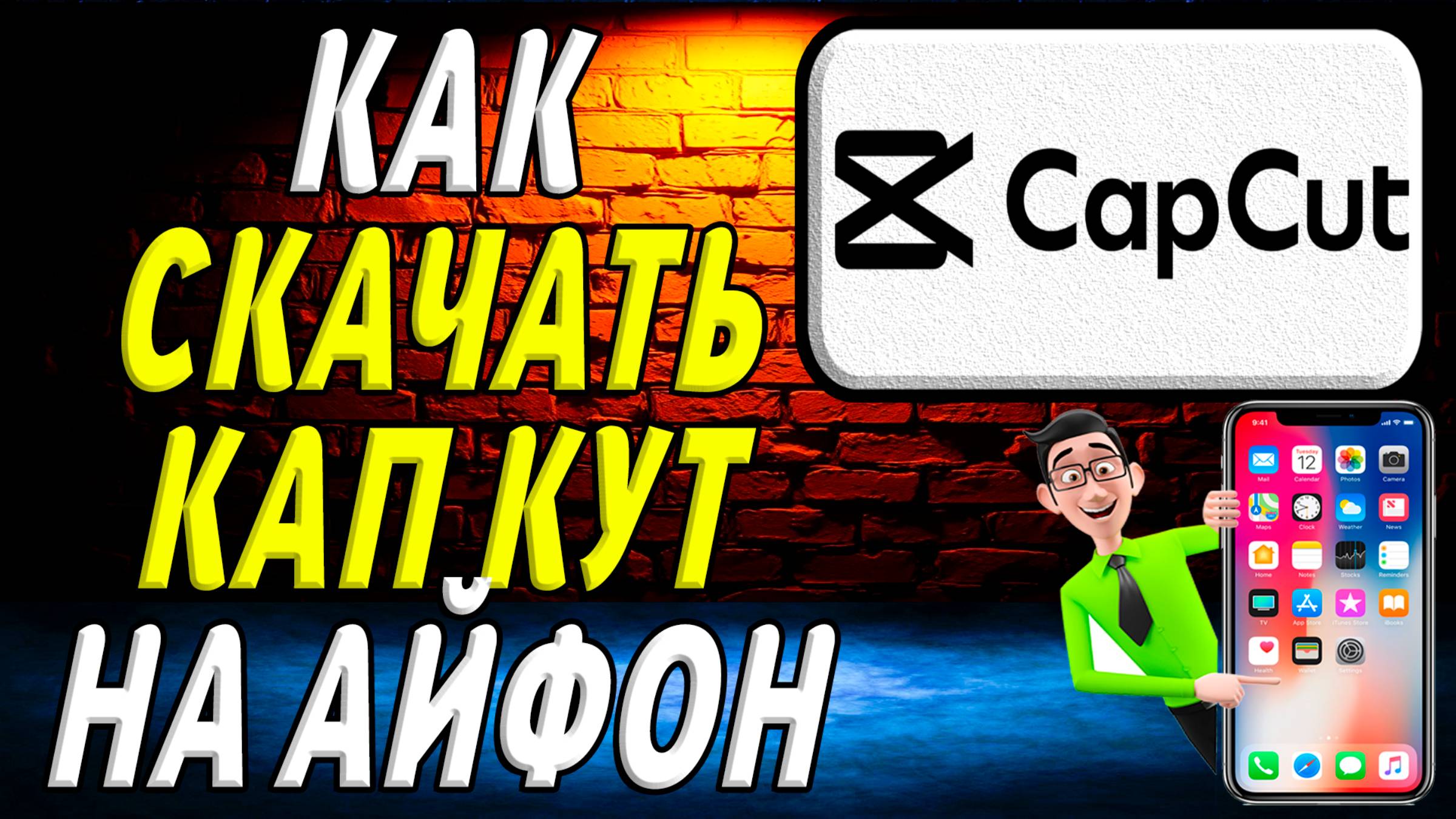 Как скачать кап кут на айфон