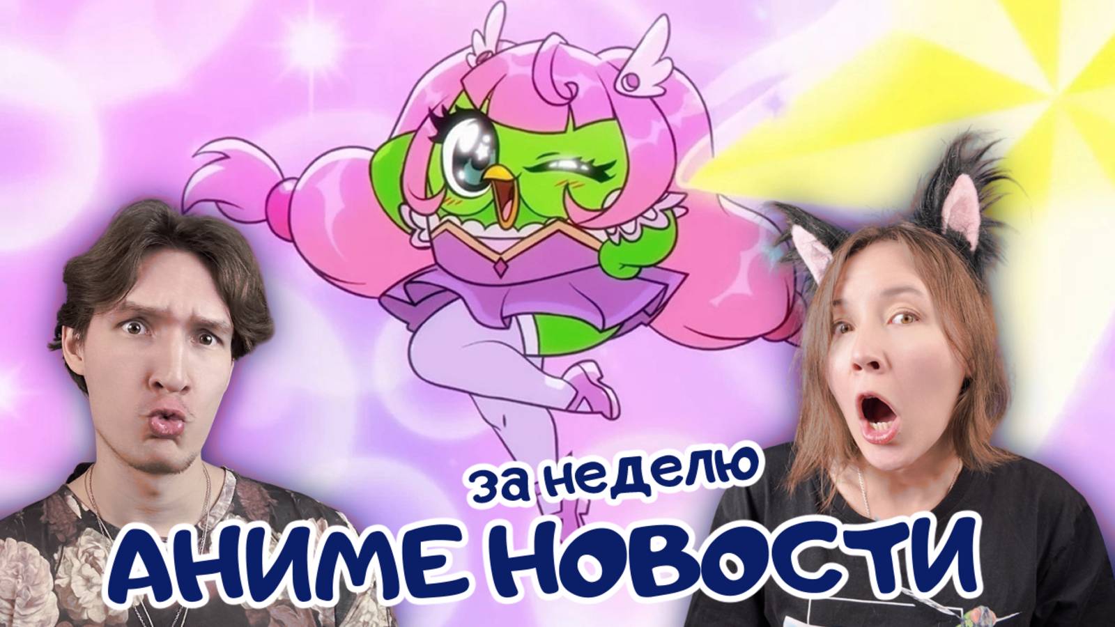 Аниме новости за неделю - смотрим трейлеры: 06 октября - 12 октября 2025
