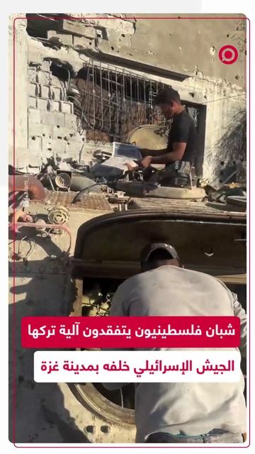 شبان فلسطينيون يعتلون آلية عسكرية تركها الجيش الإسرائيلي في أحد أحياء غزة