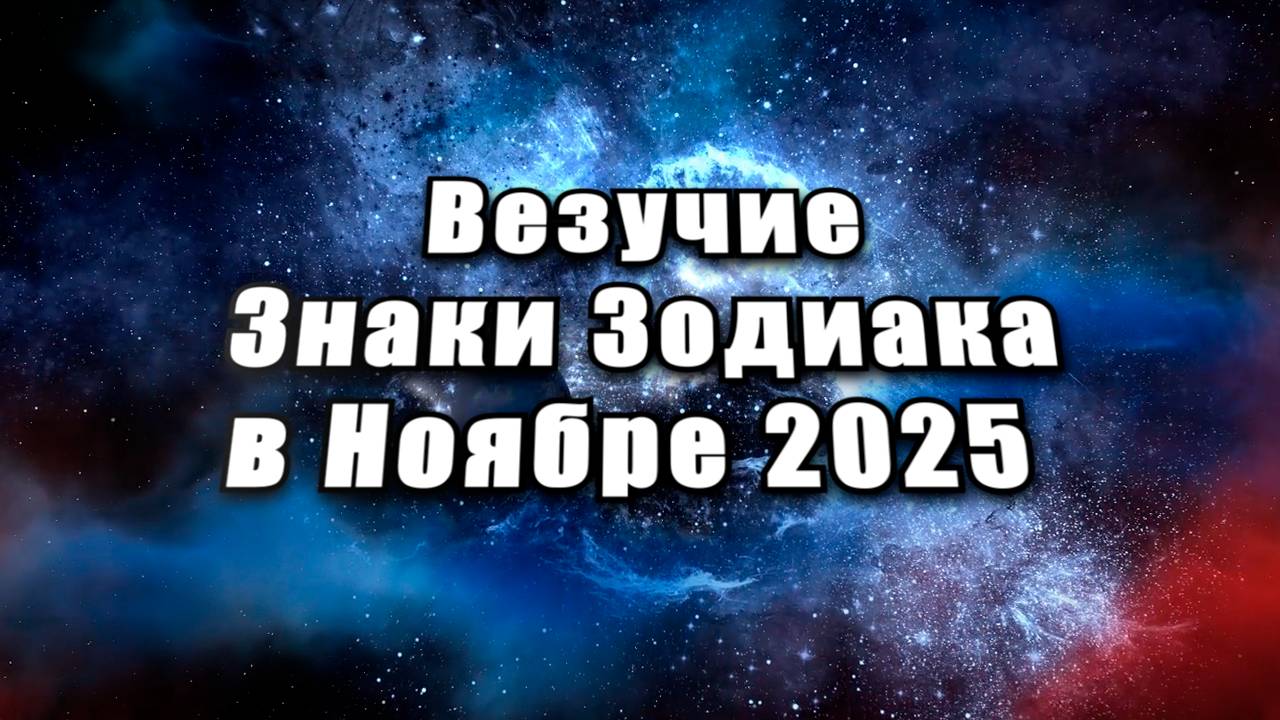 Везучие Знаки Зодиака в Ноябре 2025 года