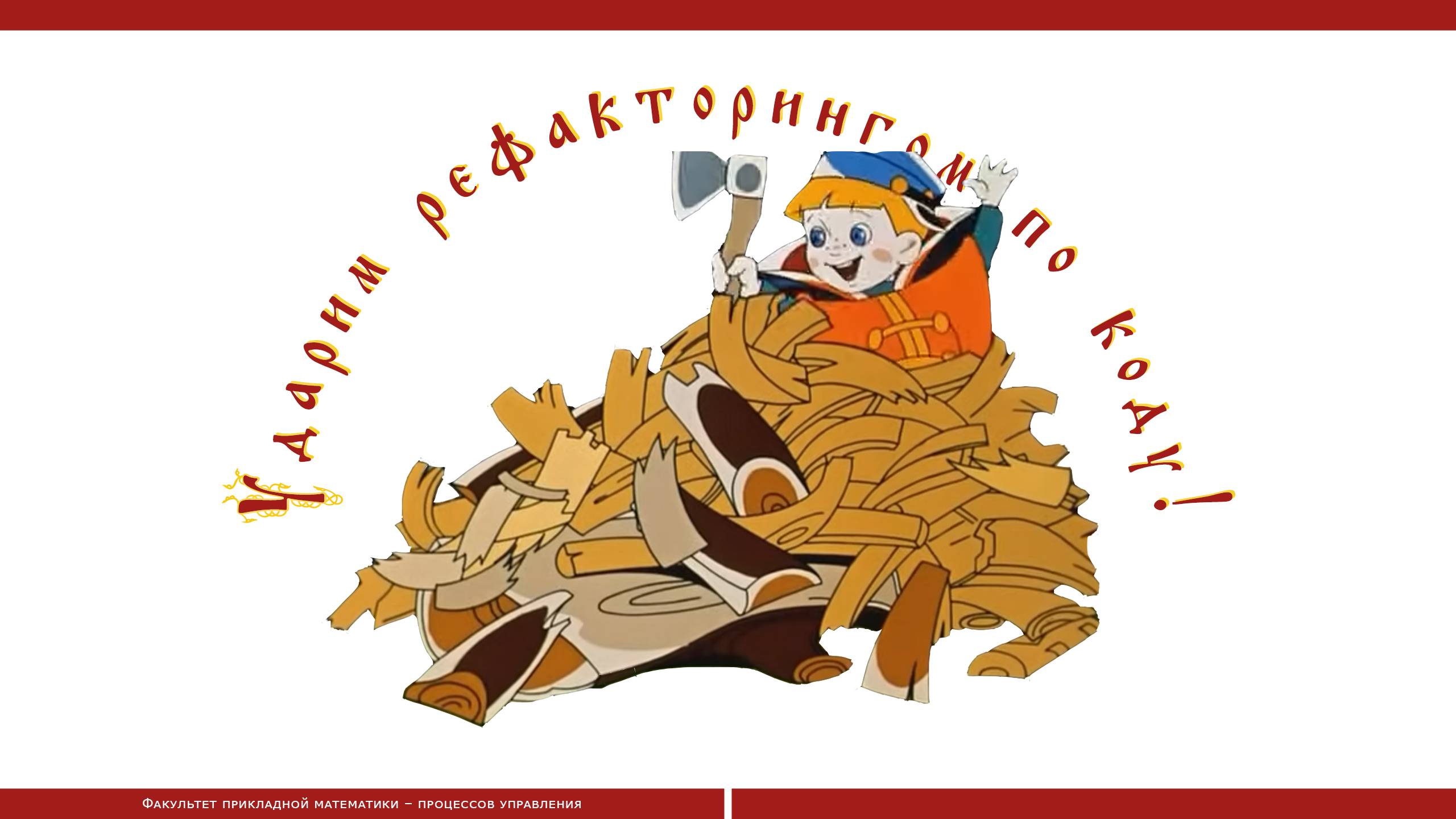 Рефакторинг еще одной программки