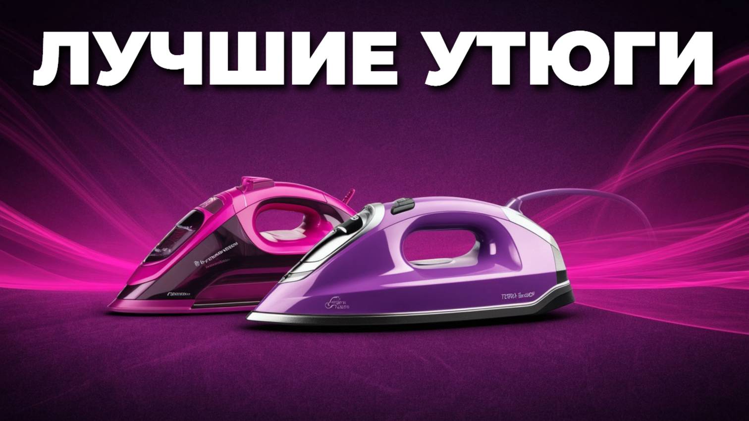 Как выбрать утюг для дома? Лучшие модели и что учесть при покупке 💡