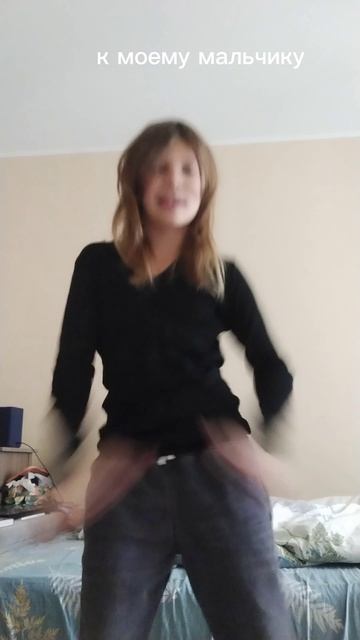 к моему мальчику