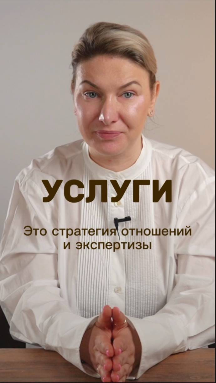 Третий вариант - это услуги, стратегия отношений и экспертизы #маркетинг #стратегия #интересно