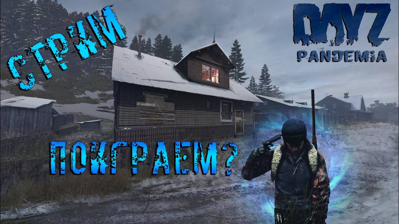 СТРИМ | DayZ Pandemia PVE | ОСЕННИЕ ПРИКЛЮЧЕНИЯ!