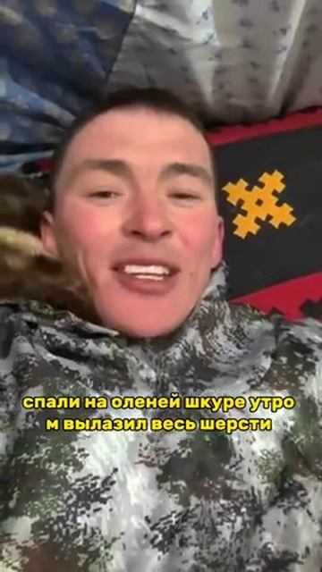 Показал свой чум.mp4