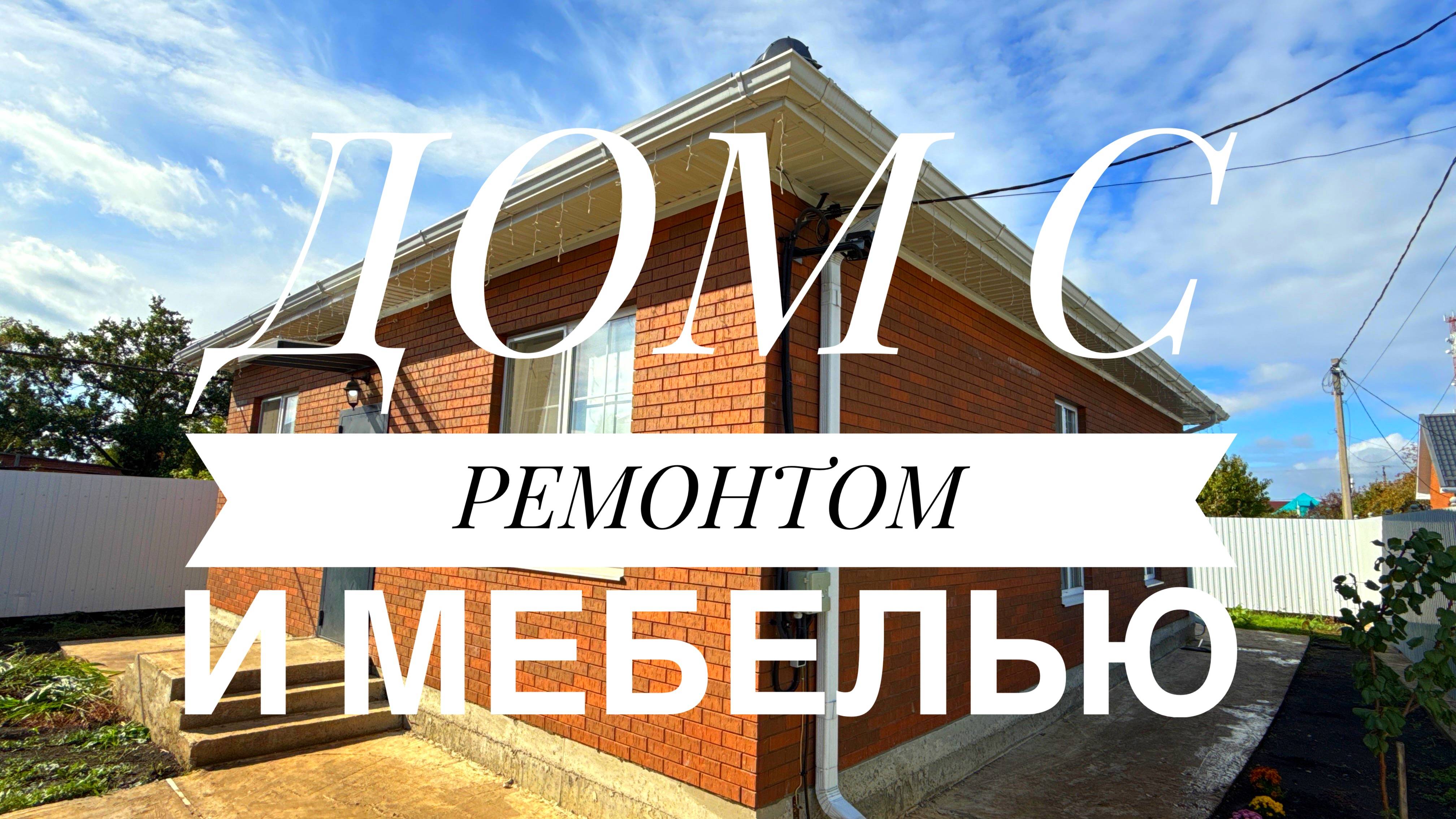 Дом с ремонтом мебелью подключенным ГАЗом в пригороде Краснодара