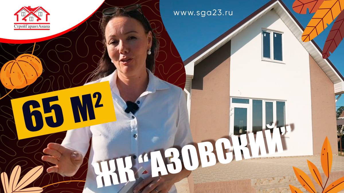  Ваш идеальный дом в Азовском с осенней скидкой! 