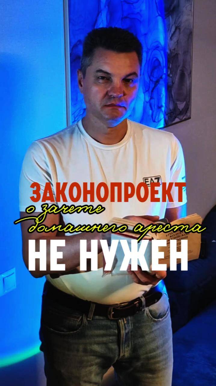 Зачет домашнего ареста в срок