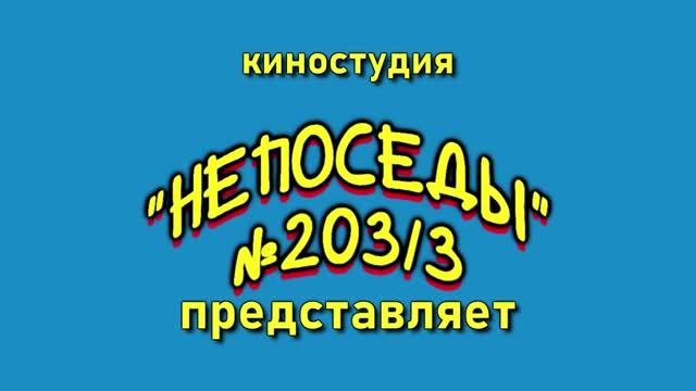 Ералаш от детского сада 203 