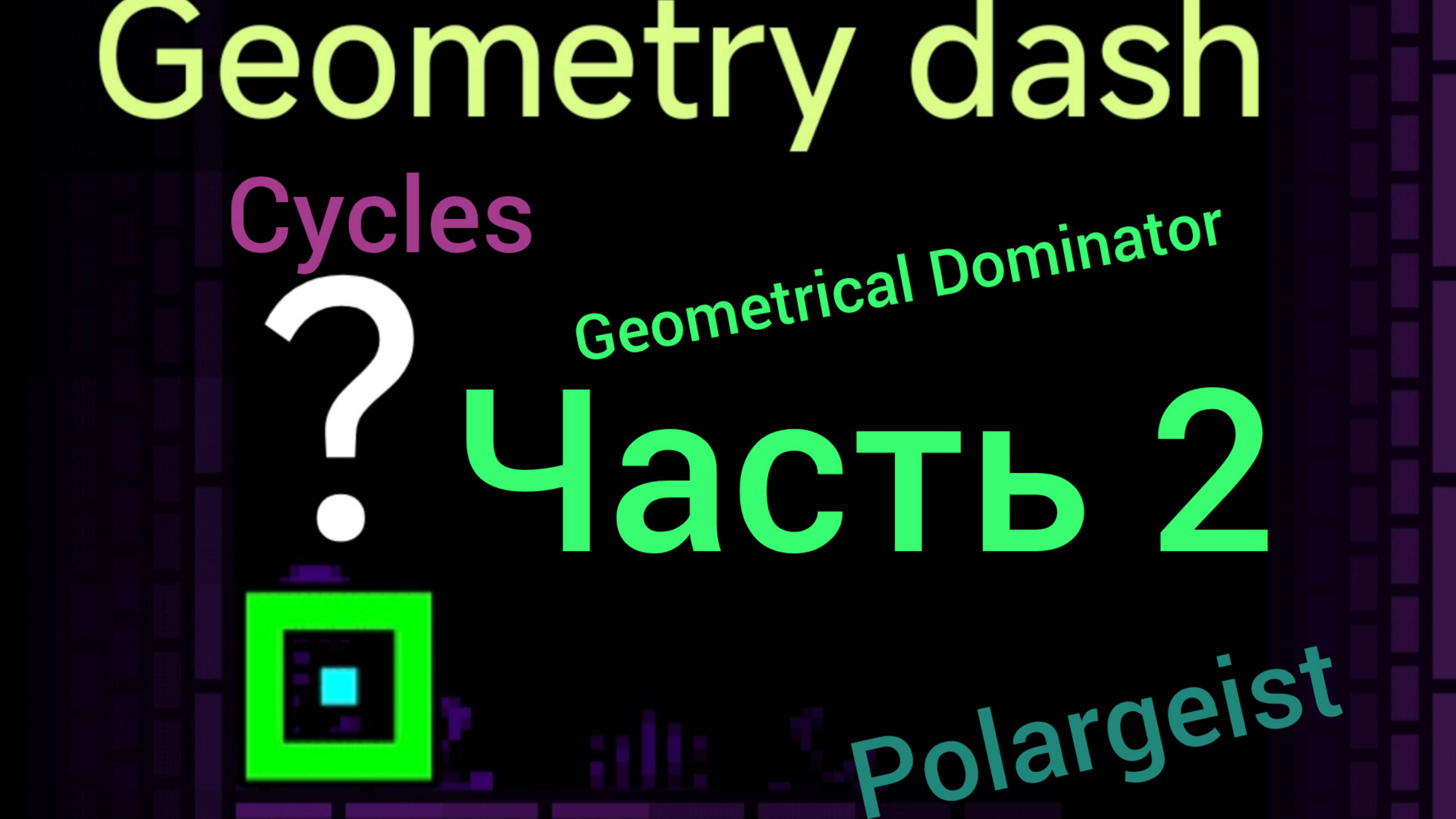 Секреты в Geometry Dash часть 2