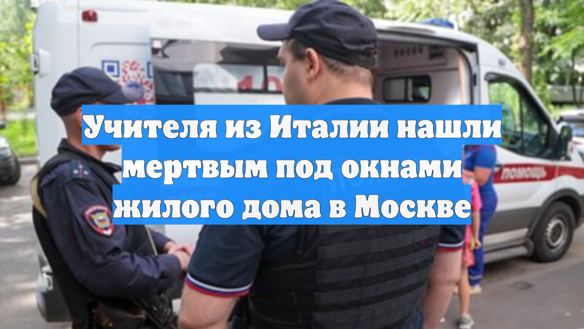 Учителя из Италии нашли мертвым под окнами жилого дома в Москве