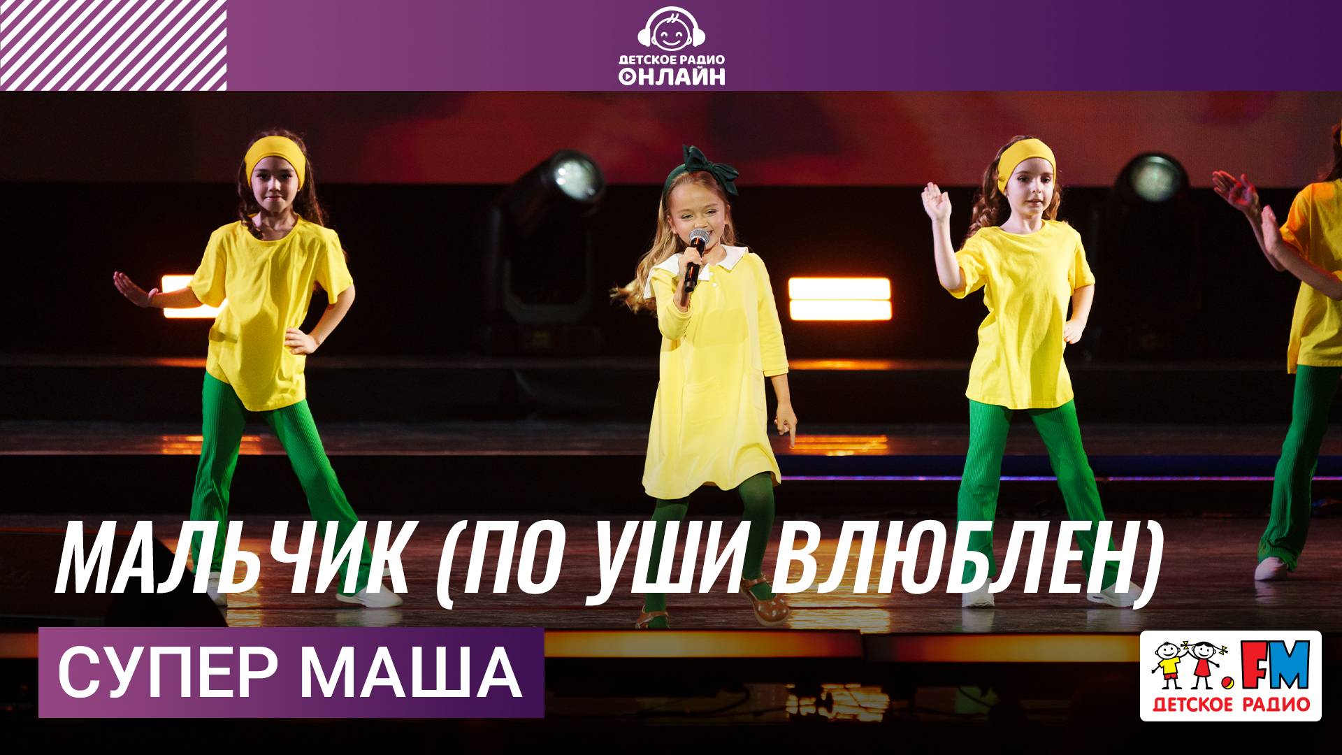 Супер Маша - Мальчик по уши влюблен Дискотека Детского радио 2025