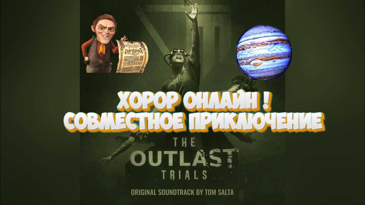 Новый:The Outlast Trials приключения с Румпелем.Боимся вместе!