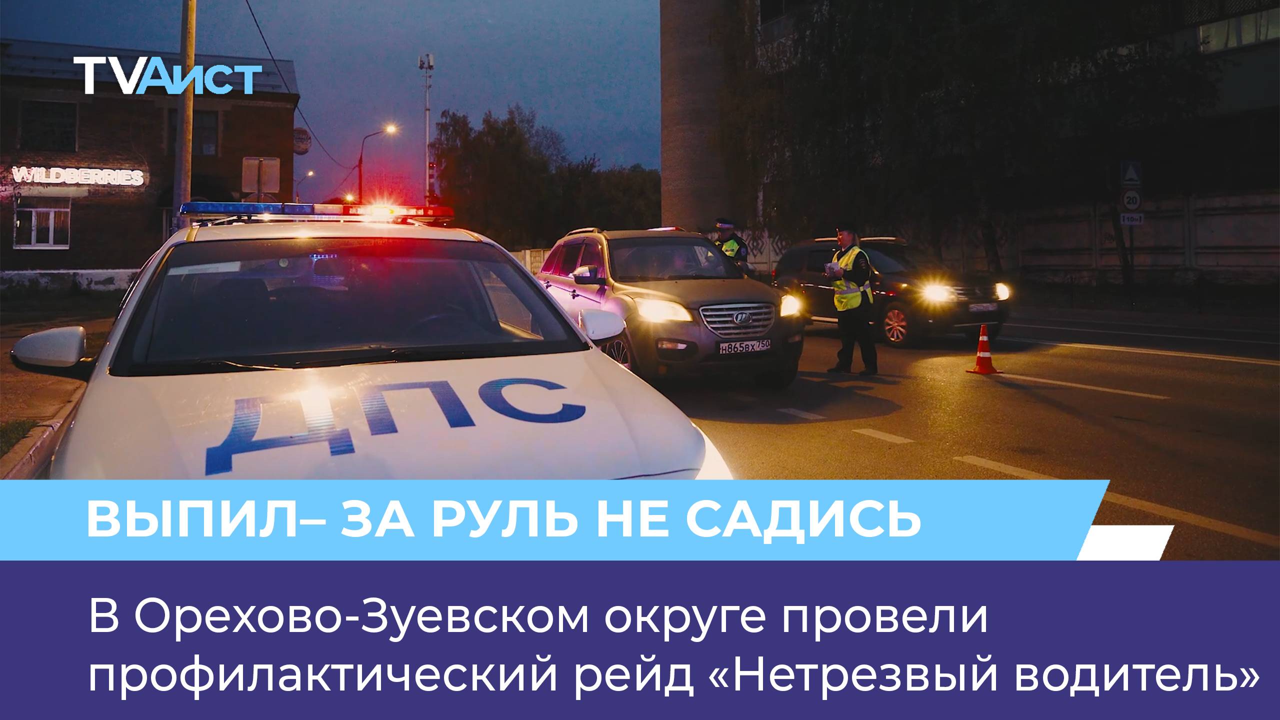 В Орехово-Зуевском округе провели профилактический рейд Нетрезвый водитель