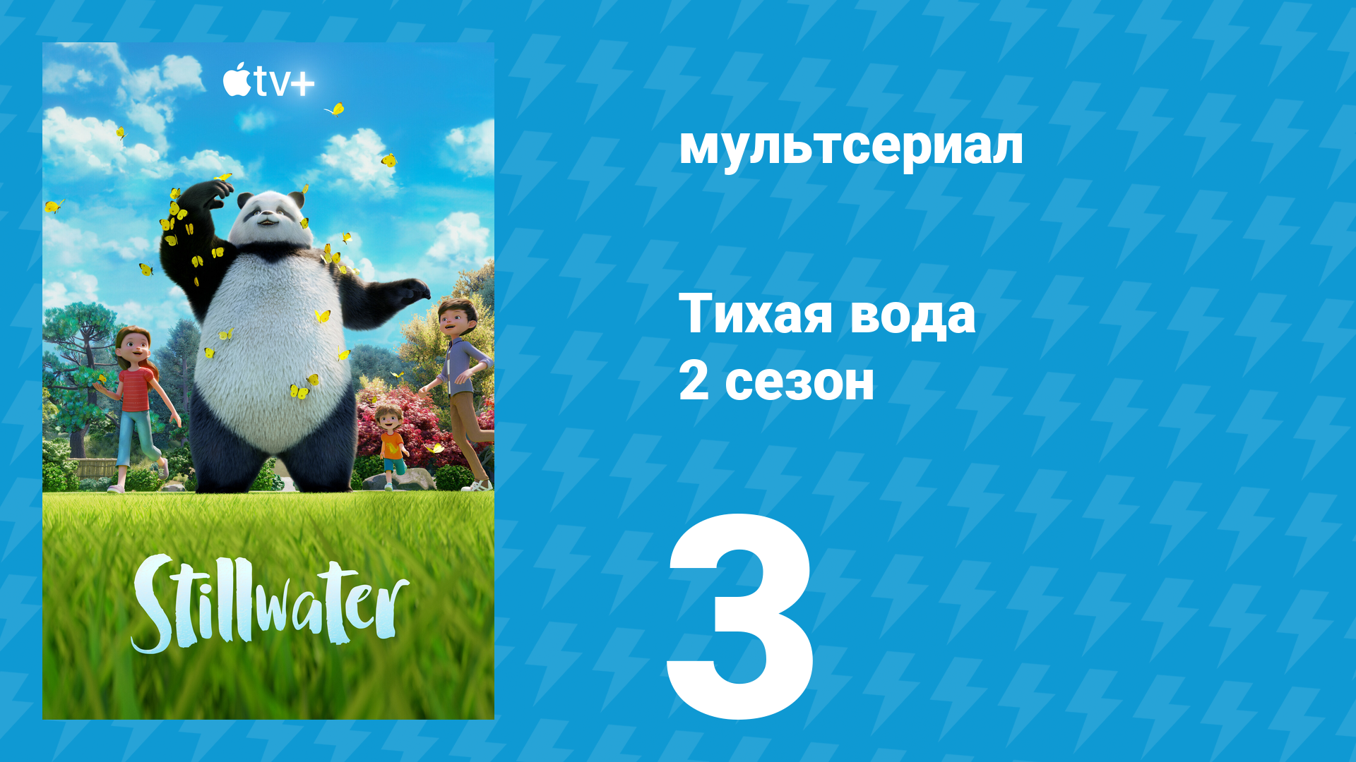 Тихая вода 2 сезон 3 серия «Первая помощь / Доброе утро» (мультсериал, 2022)