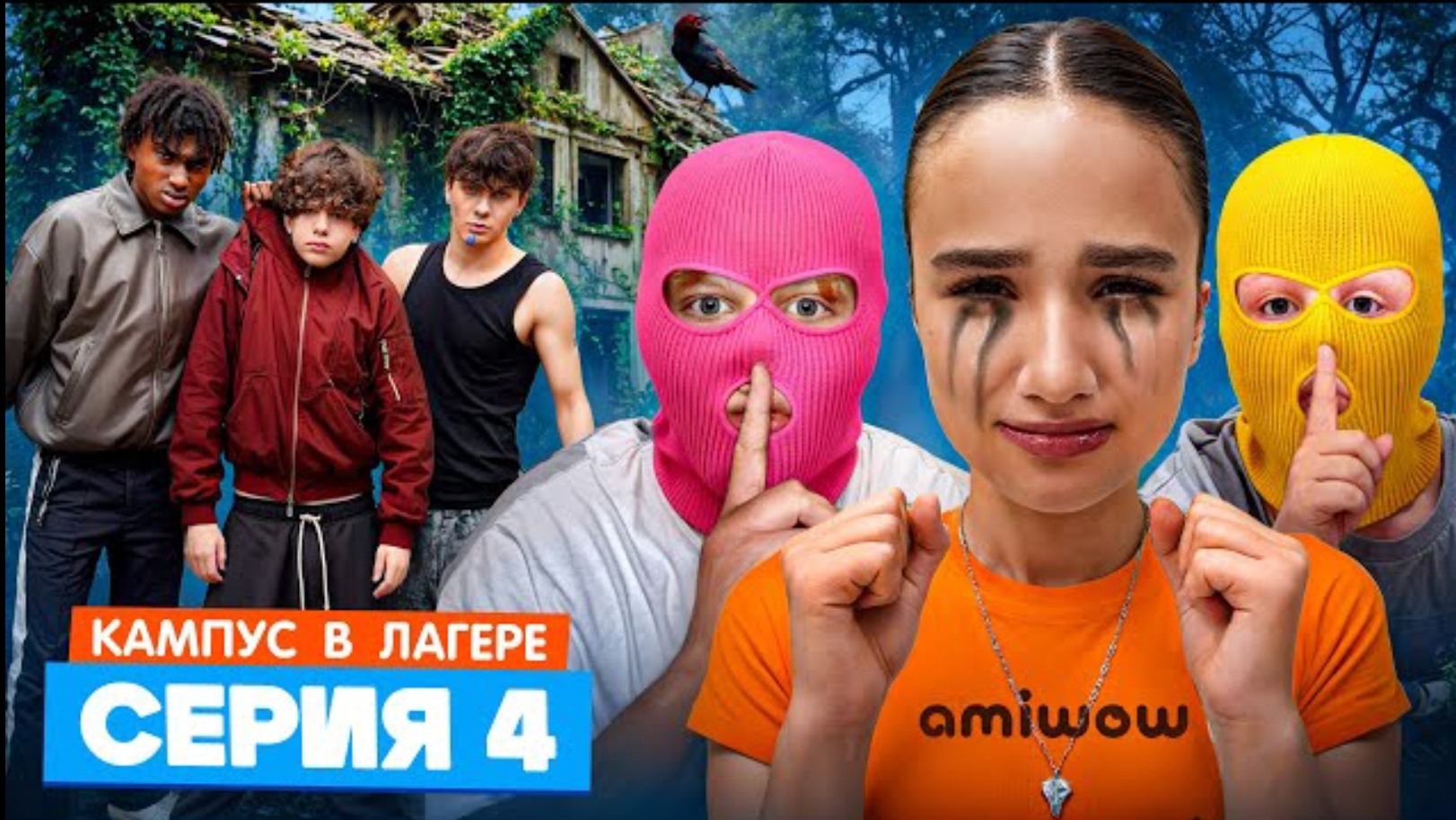 КАМПУС В ЛАГЕРЕ - ВОР В ЛАГЕРЕ 😵 АМИНА ДРУЖИТ С ОБОРОТНЕМ? ЛУЗЕРЫ ТАКОГО НЕ ОЖИДАЛИ СЕРИЯ 4