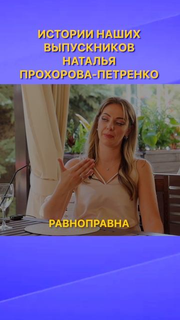 ИСТОРИИ НАШИХ ВЫПУСКНИКОВ | Наталья Прохорова-Петренко