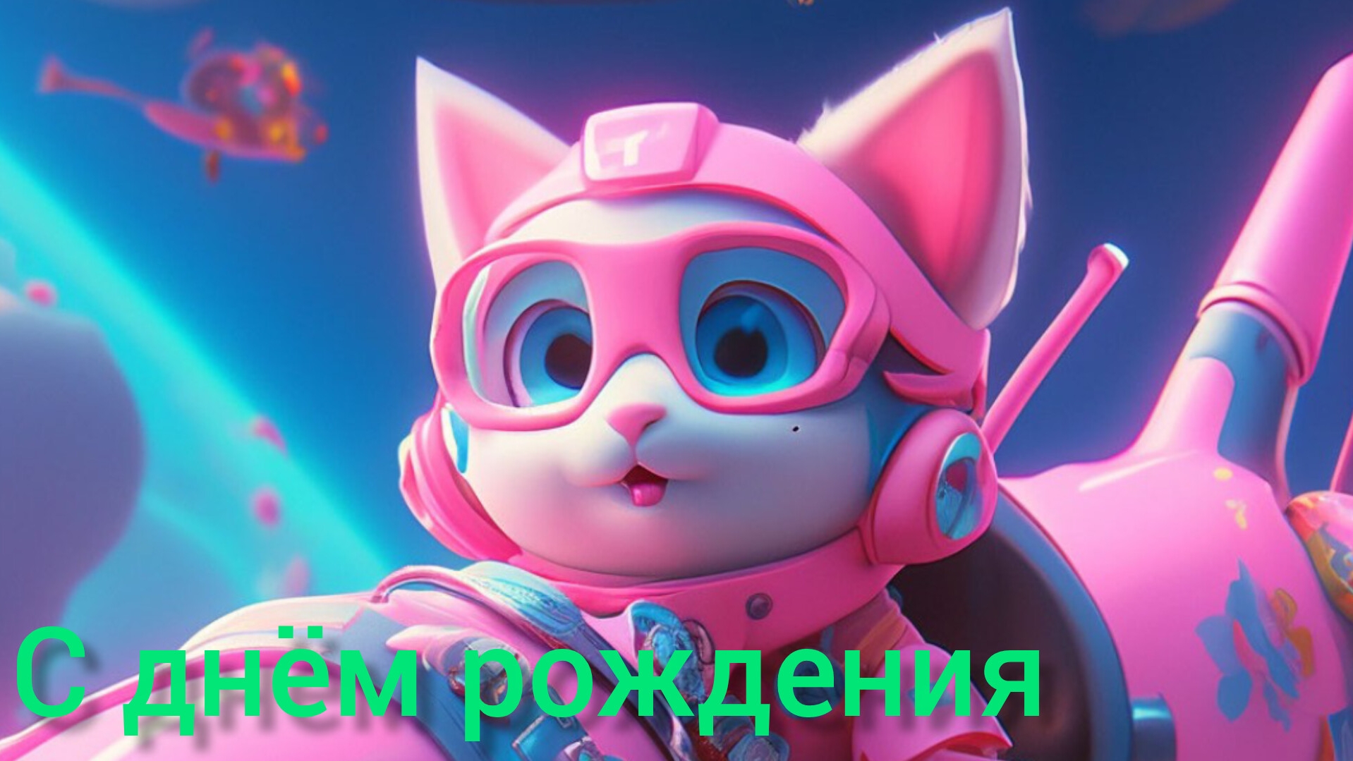 ПОЗДРАВЛЕНИЕ С ДНЁМ РОЖДЕНИЯ ДЛЯ РЕБЁНКА Музыкальная открытка