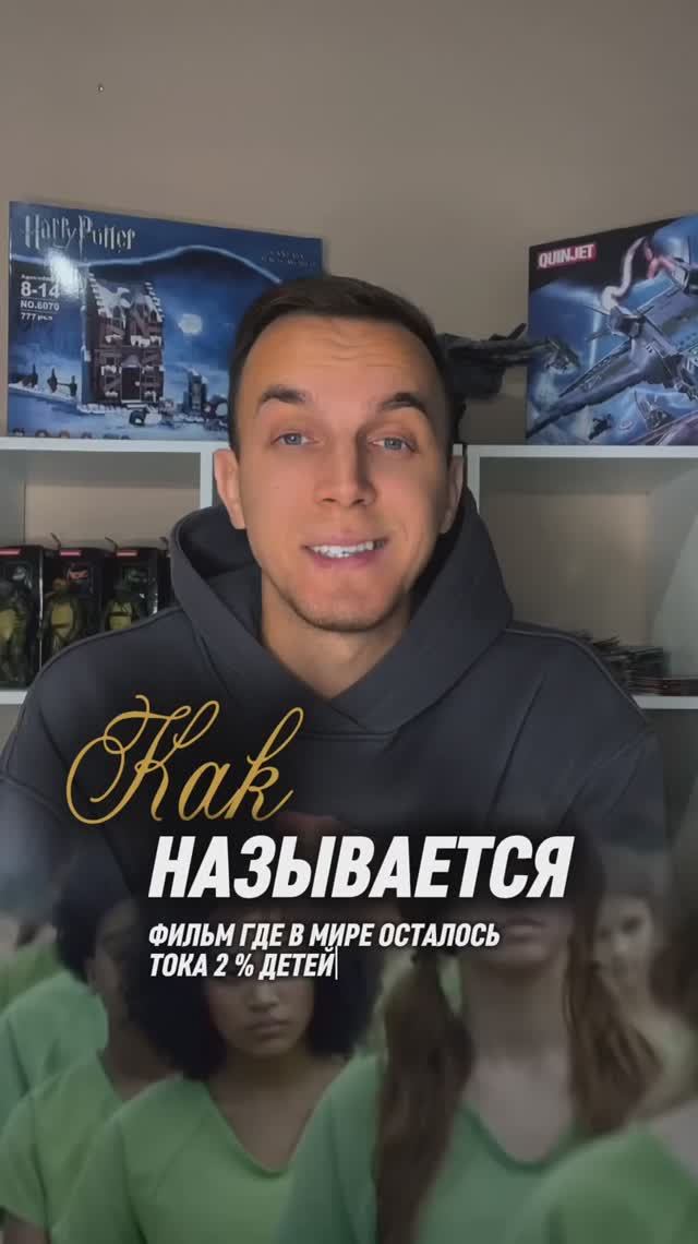 КАК НАЗЫВАЕТСЯ ФИЛЬМ ГДЕ В МИРЕ ОСТАЛОСЬ ТОКА 2 % ДЕТЕЙ