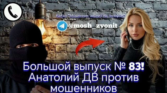 Большой выпуск № 83! Анатолий ДВ против телефонных мошенников