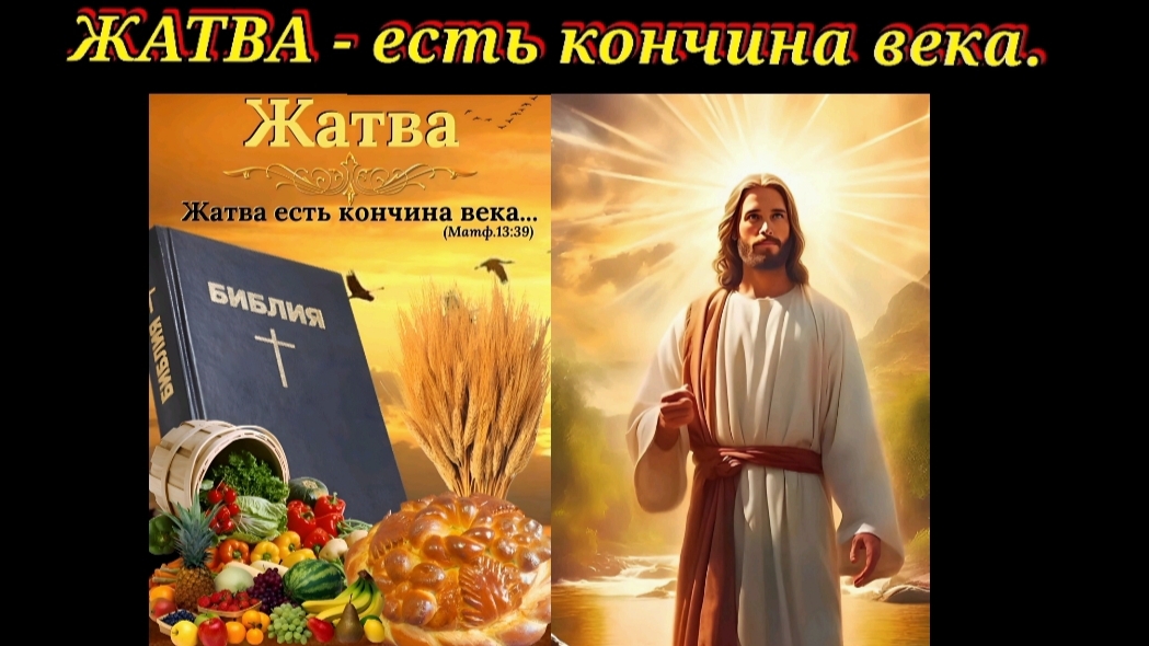 ЖАТВА - есть кончина века.
