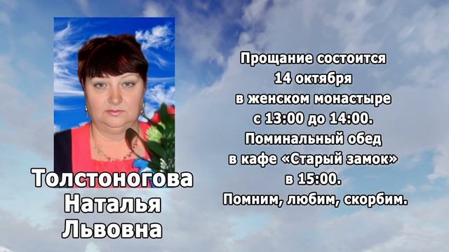 РЕКВИЕМ_ТОСТОНОГОВА Н.Л.