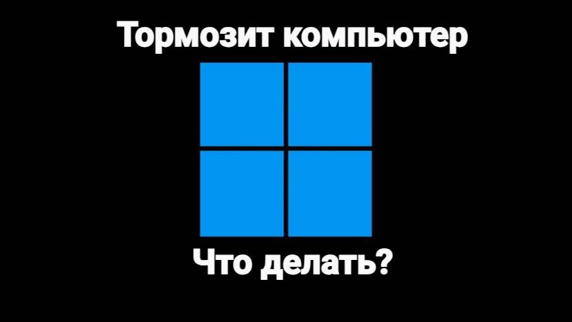 Что делать, если тормозит компьютер