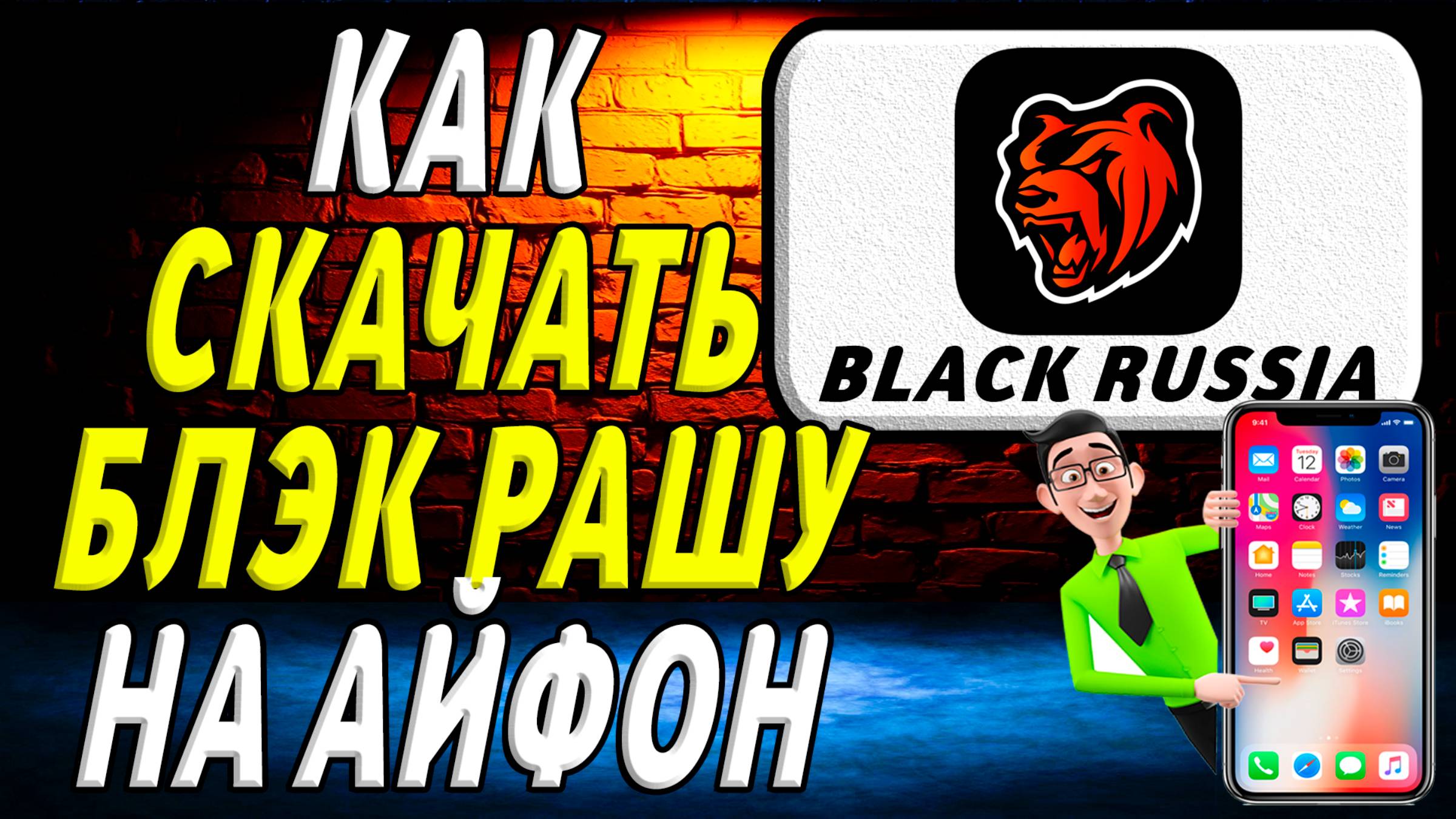 Как скачать блэк рашу на айфон