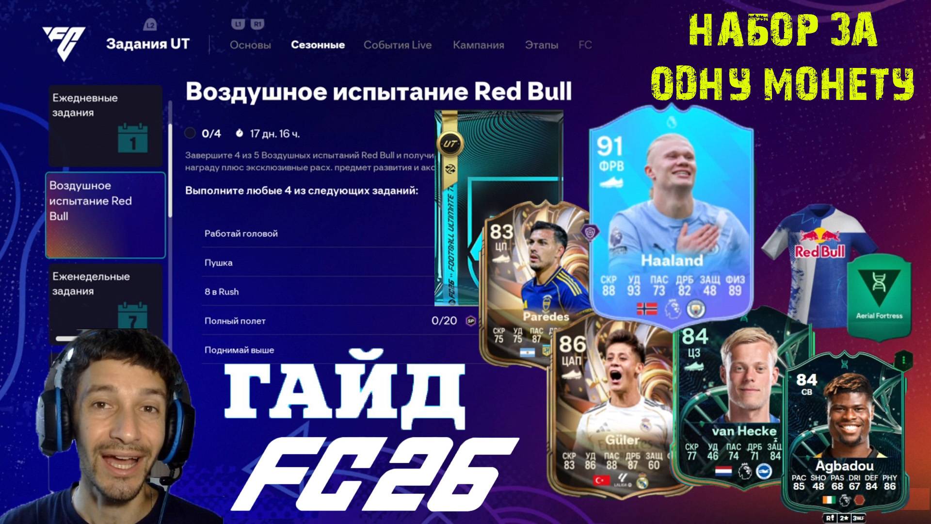 КАК ВЫПОЛНИТЬ ЗАДАНИЕ ВОЗДУШНОЕ ИСПЫТАНИЕ RED BULL FC 26 ★ ЭВОЛЮЦИЯ БЛЕСК ЗАДНЕЙ ЛИНИИ FUT 26