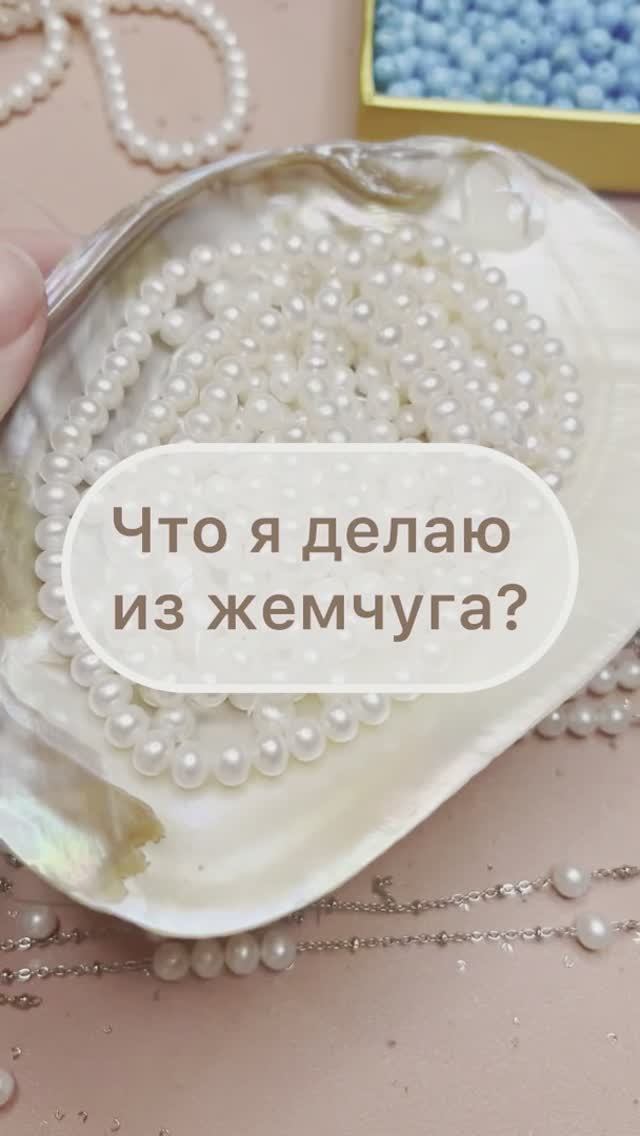 Что я делаю из жемчуга?
