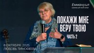 Покажи мне веру твою | Любовь Тимофеева