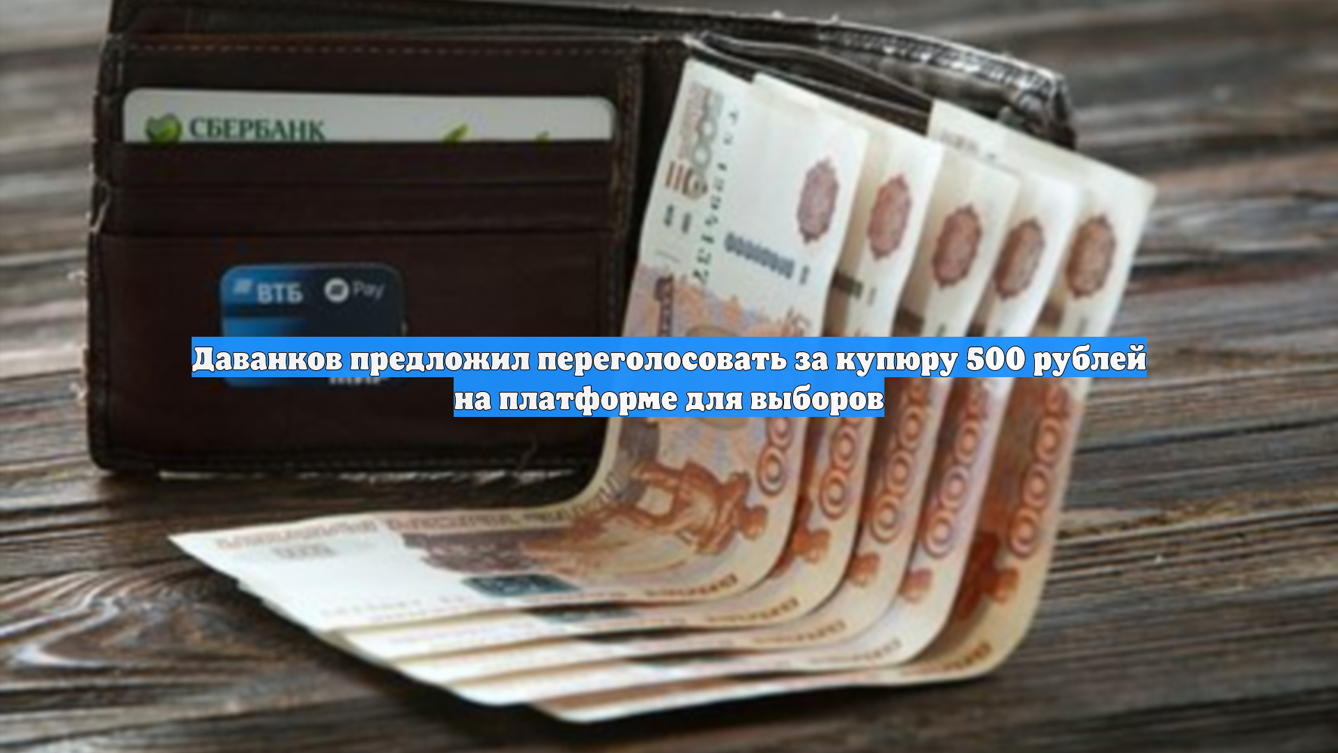 Даванков предложил переголосовать за купюру 500 рублей на платформе для выборов