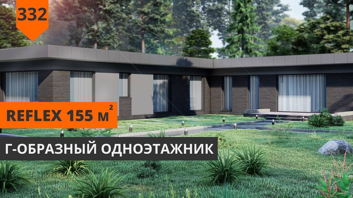 Одноэтажный дом REFLEX 155 м²