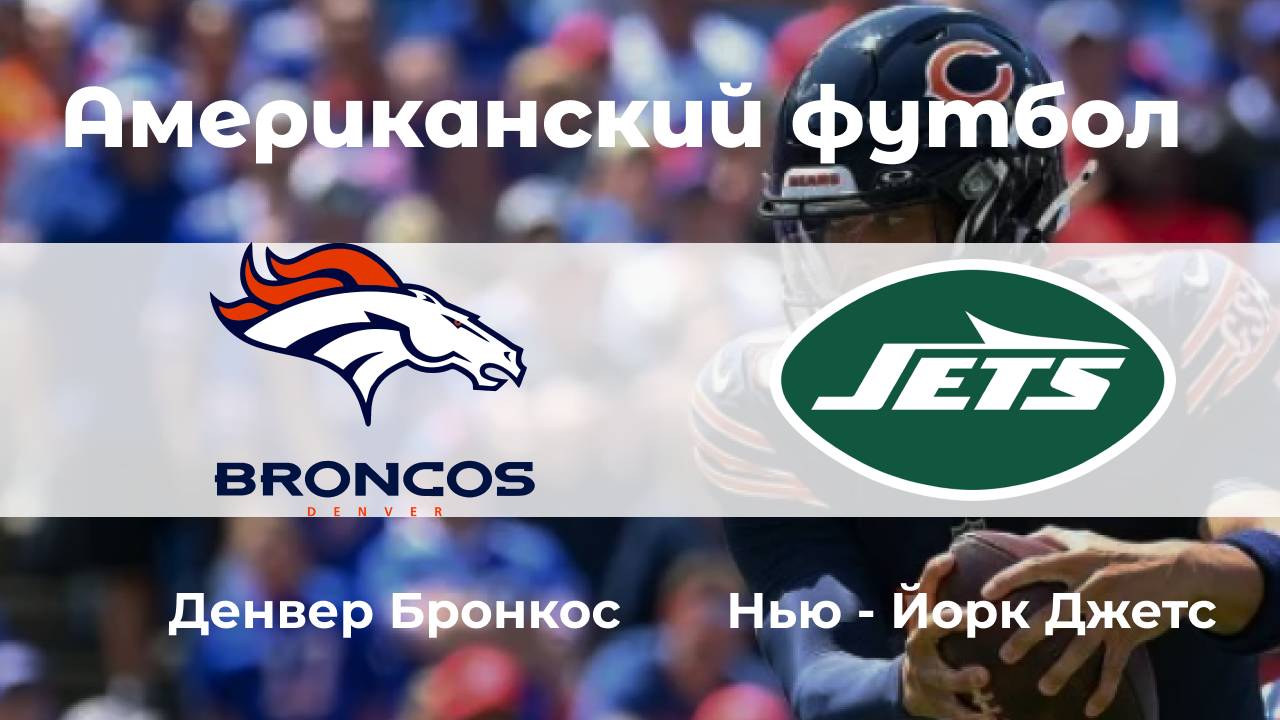 Американский футбол. Нью-Йорк Джетс - Денвер Бронкос