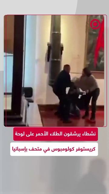نشطاء إسبانيون يرشقون الطلاء الأحمر على لوحة فنية