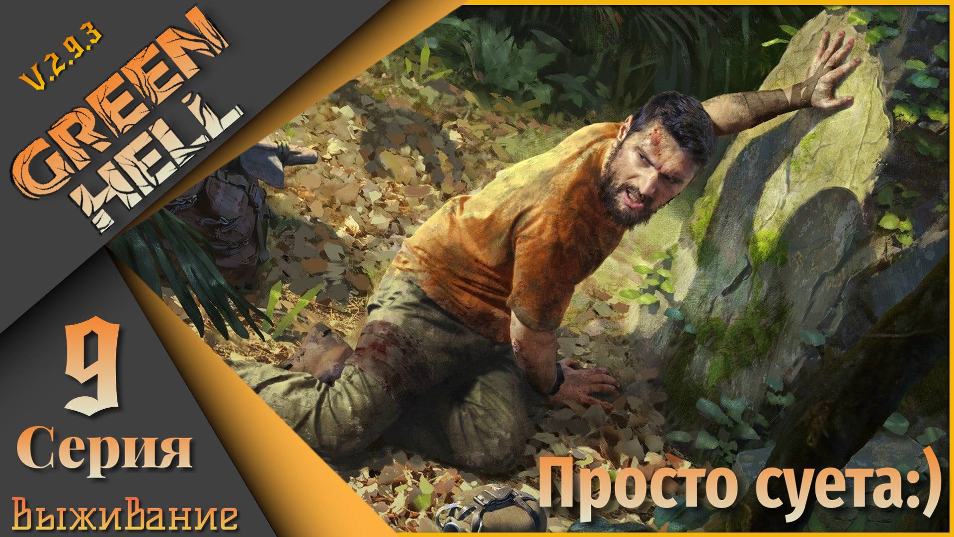 Green Hell 9 серия (Выживание) - Просто суета...