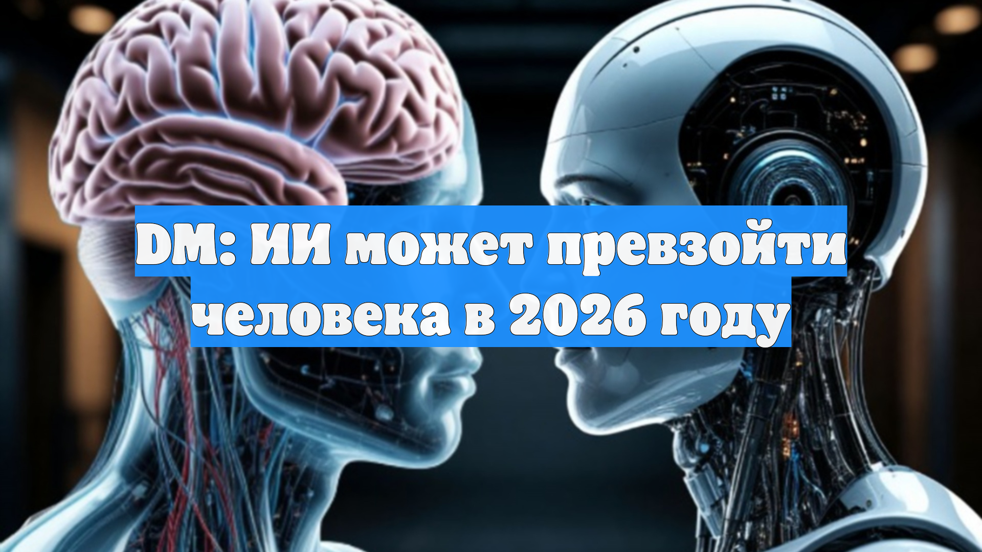 DM: ИИ может превзойти человека в 2026 году