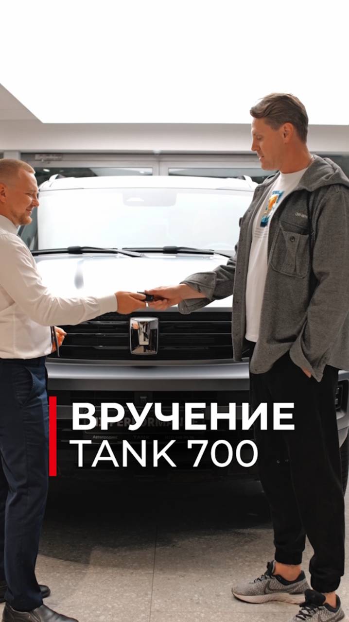ВРУЧЕНИЕ TANK 700 HI-PERFORMANCE