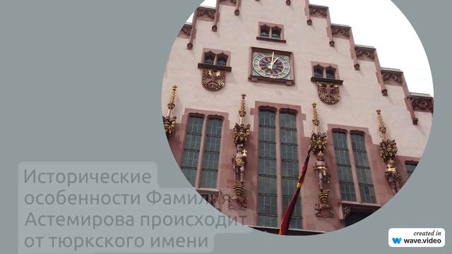Фамилия Астемирова: происхождение и значение, правильное склонение и исторические особенности
