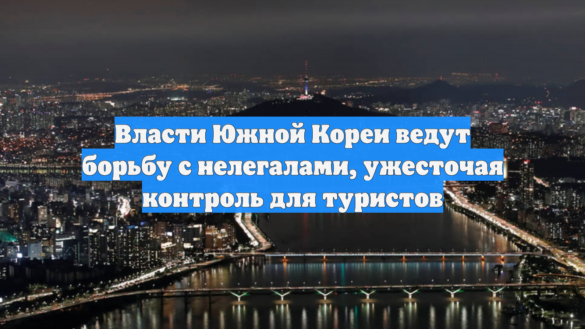 Власти Южной Кореи ведут борьбу с нелегалами, ужесточая контроль для туристов