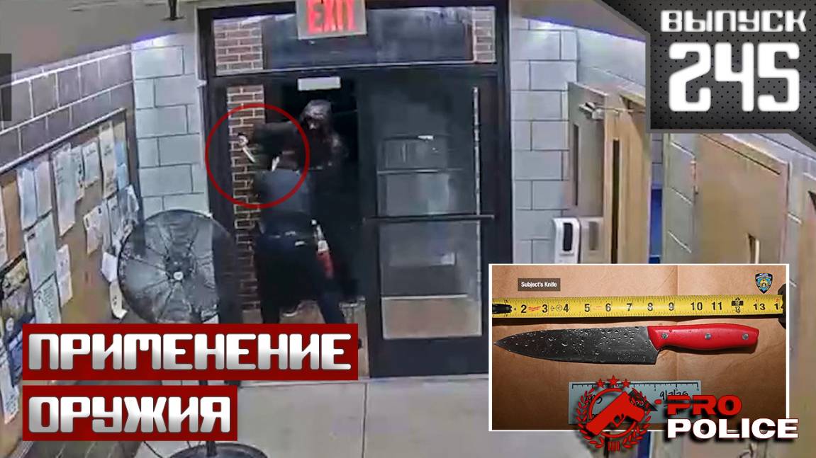 Применение оружия сотрудниками полиции: Холодная сталь Выпуск 245 2025