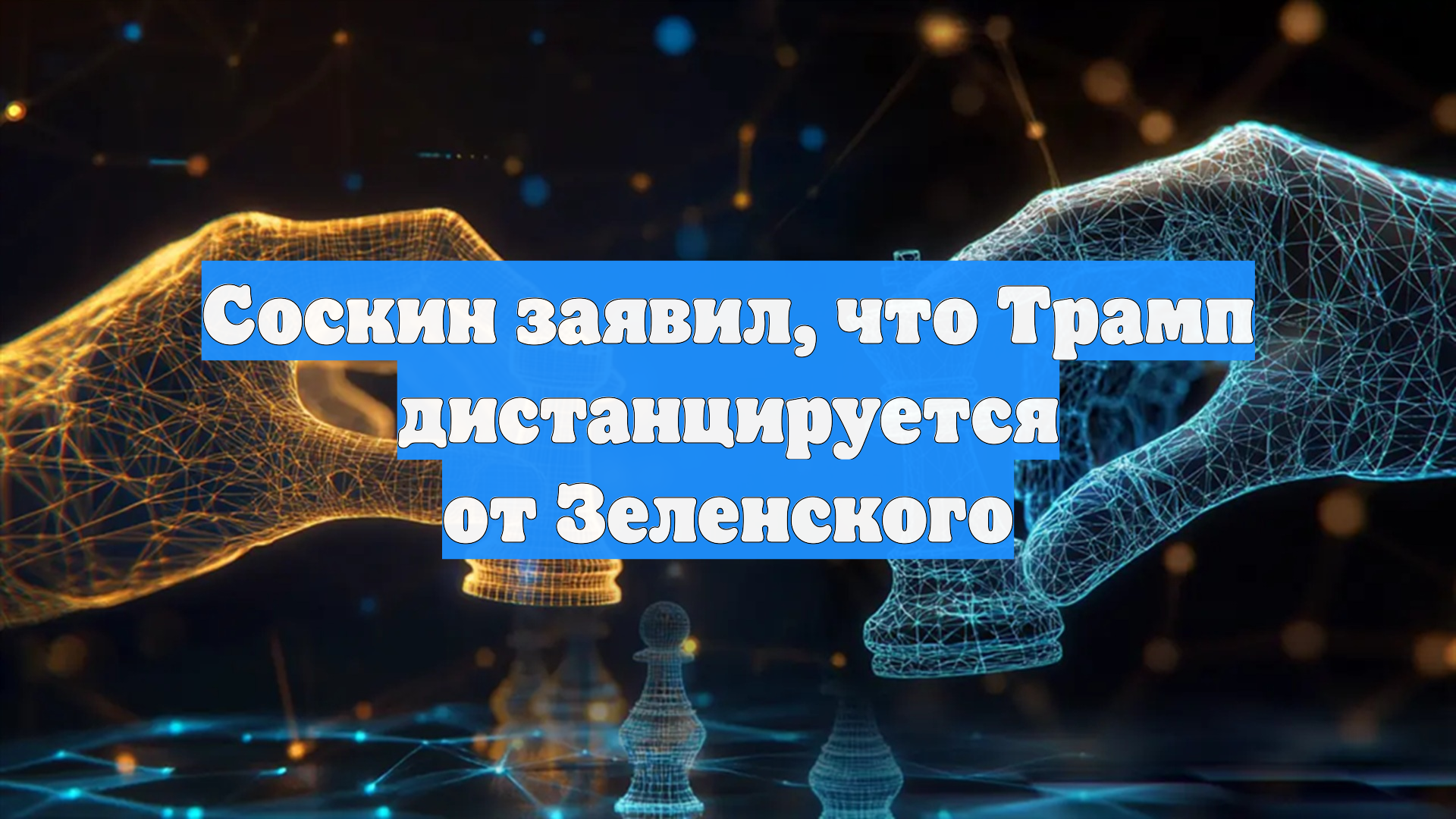 Соскин заявил что Трамп дистанцируется от Зеленского