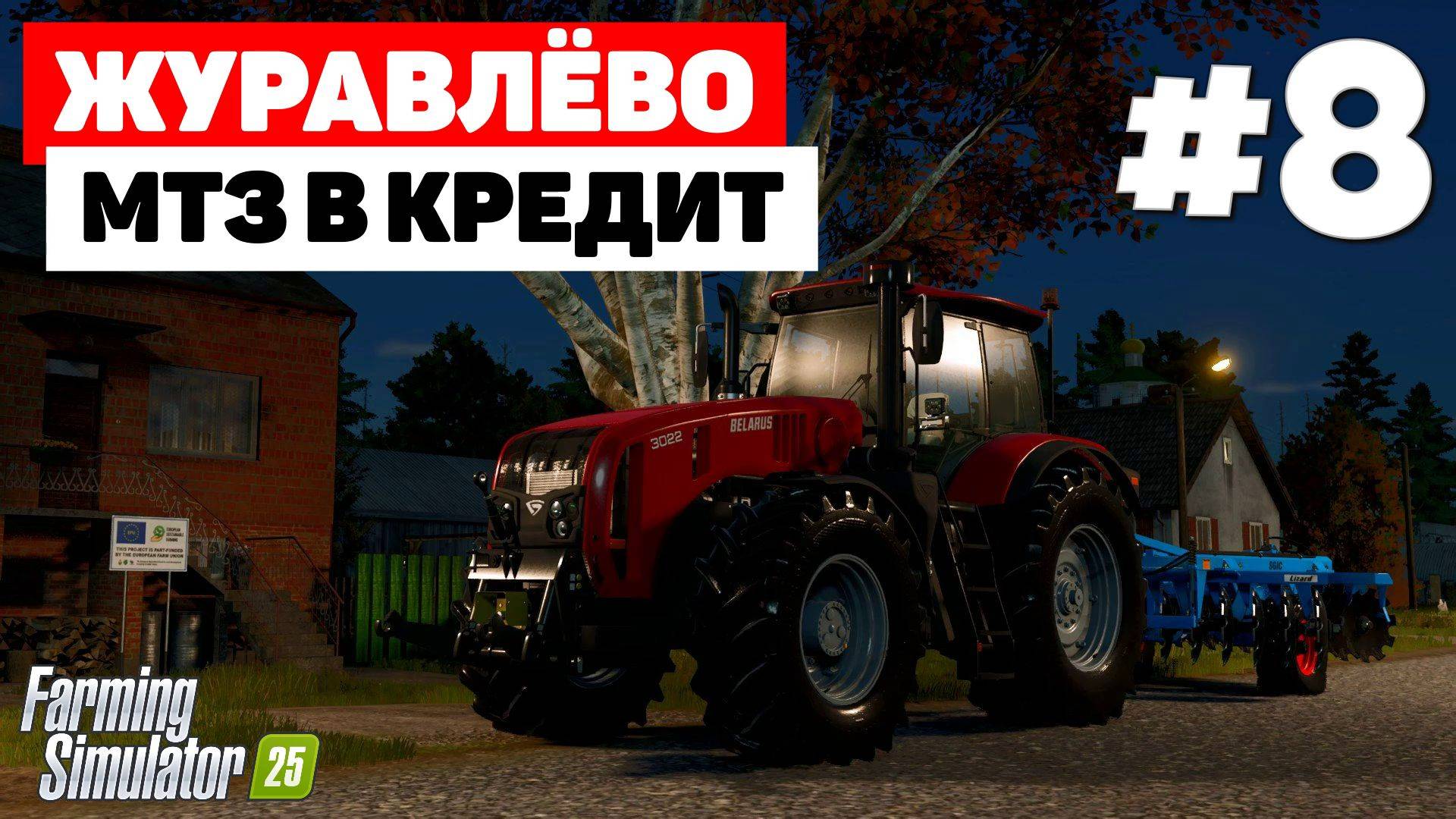 Farming Simulator 25 Журавлёво - Проблемы с ЭБУ 8
