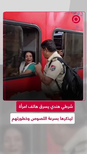شرطي هندي يسرق هاتف امرأة عبر نافذة القطار!