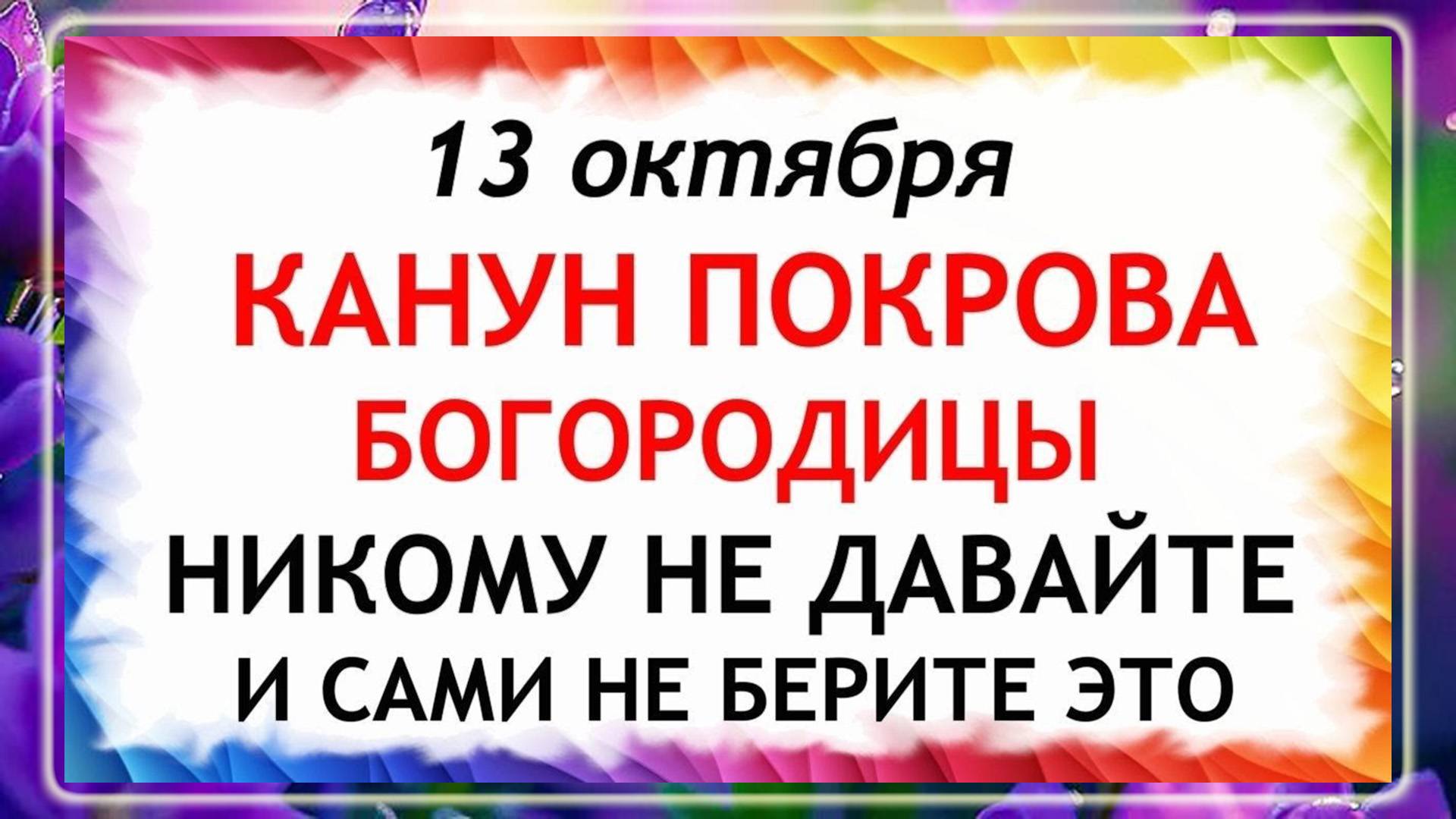 13 октября Канун Покрова Богородицы. Что нельзя делать 13 октября? Народные Традиции и Приметы Дня!
