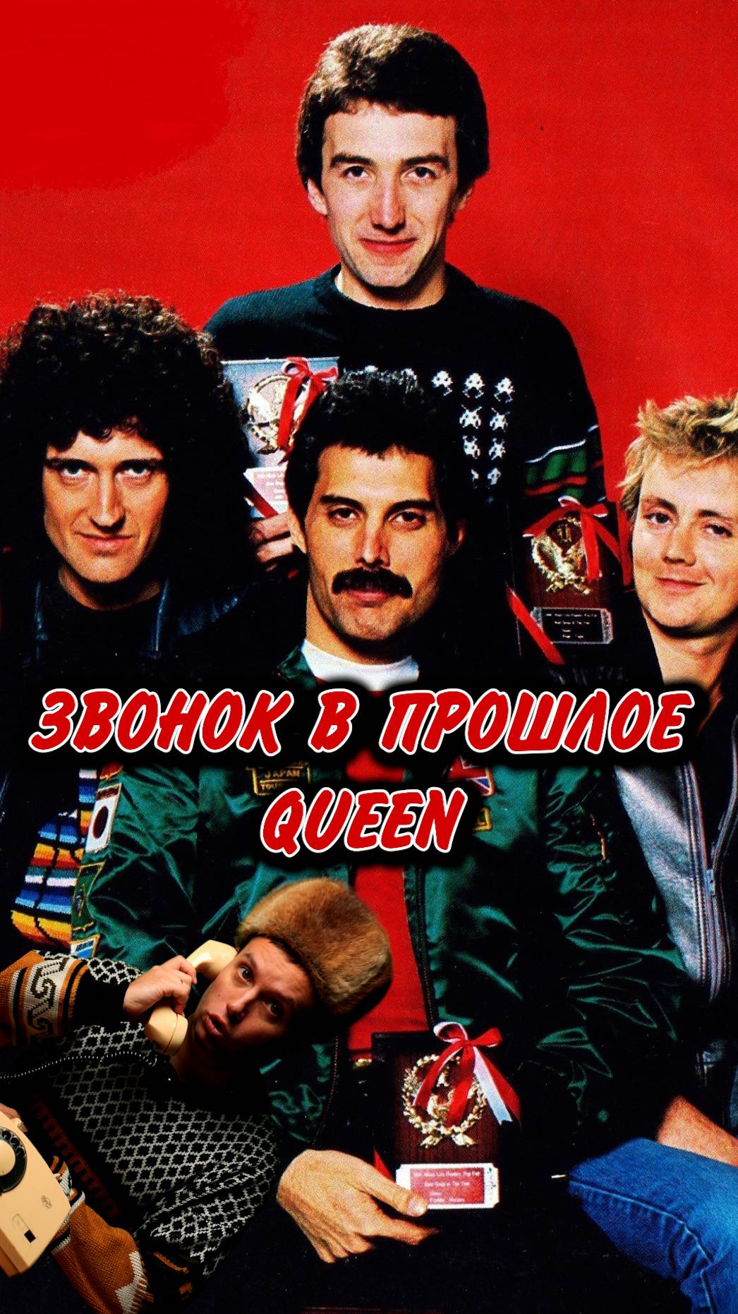 Звонок в прошлое. QUEEN